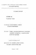 Автореферат по педагогике на тему «Оптимизация педагогического общения студентов-практикантов», специальность ВАК РФ 13.00.04 - Теория и методика физического воспитания, спортивной тренировки, оздоровительной и адаптивной физической культуры