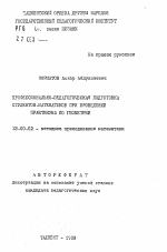 Автореферат по педагогике на тему «Профессионально-педагогическая подготовка студентов-математиков при проведении практикума по геометрии», специальность ВАК РФ 13.00.02 - Теория и методика обучения и воспитания (по областям и уровням образования)