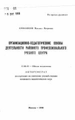 Автореферат по педагогике на тему «Организационно-педагогические основы деятельности районного профессионального учебного центра», специальность ВАК РФ 13.00.01 - Общая педагогика, история педагогики и образования