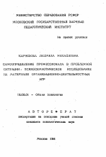 Автореферат по психологии на тему «Самоопределение профессионала в проблемной ситуации: психосемиотическое исследование на материале организационно-деятельностных игр», специальность ВАК РФ 19.00.01 - Общая психология, психология личности, история психологии