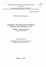 Автореферат по психологии на тему «Специфика мыслительного процесса решения нравственных задач», специальность ВАК РФ 19.00.01 - Общая психология, психология личности, история психологии