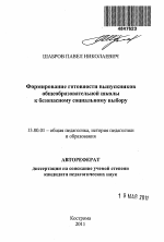 Автореферат по педагогике на тему «Формирование готовности выпускников общеобразовательной школы к безопасному социальному выбору», специальность ВАК РФ 13.00.01 - Общая педагогика, история педагогики и образования