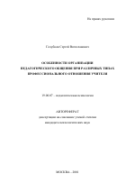 Автореферат по психологии на тему «Особенности организации педагогического общения при различных типах профессионального отношения учителя», специальность ВАК РФ 19.00.07 - Педагогическая психология