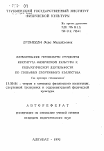 Автореферат по педагогике на тему «Формирование готовности студентов института физической культуры к педагогической деятельности по созданию спортивного коллектива (на примере гимнастики)», специальность ВАК РФ 13.00.04 - Теория и методика физического воспитания, спортивной тренировки, оздоровительной и адаптивной физической культуры