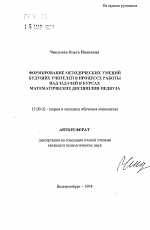 Автореферат по педагогике на тему «Формирование методических умений будущих учителей в процессе работы над задачей в курсах математических дисциплин педвуза», специальность ВАК РФ 13.00.02 - Теория и методика обучения и воспитания (по областям и уровням образования)