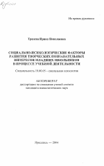 Автореферат по психологии на тему «Социально-психологическая факторы развития творческих познавательных интересов младших школьников в процессе учебной деятельности», специальность ВАК РФ 19.00.05 - Социальная психология