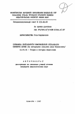 Автореферат по педагогике на тему «Специфика деятельности комсомольской организации сельской школы», специальность ВАК РФ 13.00.01 - Общая педагогика, история педагогики и образования