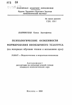 Автореферат по психологии на тему «Психологические особенности формирования иноязычного тезауруса (на материале обучения чтению и неязыковом вузе)», специальность ВАК РФ 19.00.07 - Педагогическая психология