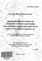 Автореферат по педагогике на тему «Формирование креативности студентов в процессе изучения иностранных языков (английского) в вузах Республики Таджикистан», специальность ВАК РФ 13.00.01 - Общая педагогика, история педагогики и образования