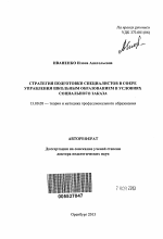 Автореферат по педагогике на тему «Стратегия подготовки специалистов в сфере управления школьным образованием в условиях социального заказа», специальность ВАК РФ 13.00.08 - Теория и методика профессионального образования