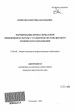 Автореферат по педагогике на тему «Формирование профессиональной инженерной культуры у студентов в системе высшего технического образования», специальность ВАК РФ 13.00.08 - Теория и методика профессионального образования