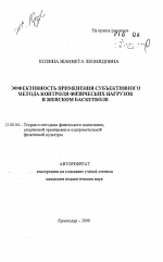 Автореферат по педагогике на тему «Эффективность применения субъективного метода контроля физических нагрузок в женском баскетболе», специальность ВАК РФ 13.00.04 - Теория и методика физического воспитания, спортивной тренировки, оздоровительной и адаптивной физической культуры