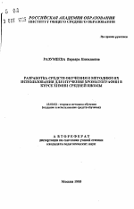 Автореферат по педагогике на тему «Разработка средств обучения и методики их использования для изучения хроматографии в курсе химии средней школы», специальность ВАК РФ 13.00.02 - Теория и методика обучения и воспитания (по областям и уровням образования)