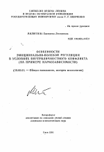 Автореферат по психологии на тему «Особенности эмоционально-волевой регуляции в условиях внутриличностного конфликта», специальность ВАК РФ 19.00.01 - Общая психология, психология личности, история психологии