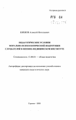 Автореферат по педагогике на тему «Педагогические условия морально-психологической подготовки слушателей в военно-медицинском институте», специальность ВАК РФ 13.00.01 - Общая педагогика, история педагогики и образования