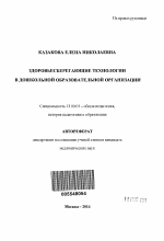 Автореферат по педагогике на тему «Здоровьесберегающие технологии в дошкольной образовательной организации», специальность ВАК РФ 13.00.01 - Общая педагогика, история педагогики и образования