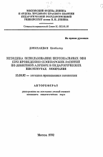 Автореферат по педагогике на тему «Методика использования персональных ЭВМ при проведении семинарских занятий по линейной алгебре в педагогических институтах Монголии», специальность ВАК РФ 13.00.02 - Теория и методика обучения и воспитания (по областям и уровням образования)