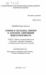 Автореферат по педагогике на тему «Теория и методика оценки и контроля спортивной подготовленности», специальность ВАК РФ 13.00.04 - Теория и методика физического воспитания, спортивной тренировки, оздоровительной и адаптивной физической культуры