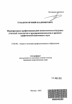 Автореферат по педагогике на тему «Формирование профессиональной компетентности будущих учителей технологии и предпринимательства в процессе графической подготовки в вузе», специальность ВАК РФ 13.00.08 - Теория и методика профессионального образования