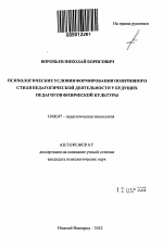 Автореферат по психологии на тему «Психологические условия формирования позитивного стиля педагогической деятельности у будущих педагогов физической культуры», специальность ВАК РФ 19.00.07 - Педагогическая психология