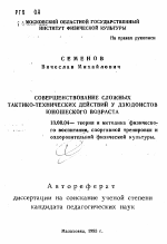 Автореферат по педагогике на тему «Совершенствование сложных тактико-технических действий у дзюдоистов юношеского возраста», специальность ВАК РФ 13.00.04 - Теория и методика физического воспитания, спортивной тренировки, оздоровительной и адаптивной физической культуры