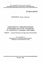 Автореферат по психологии на тему «Зависимость эмоциональных особенностей речи студентов от характера учебных ситуаций», специальность ВАК РФ 19.00.07 - Педагогическая психология