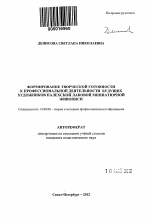 Автореферат по педагогике на тему «Формирование творческой готовности к профессиональной деятельности будущих художников палехской лаковой миниатюрной живописи», специальность ВАК РФ 13.00.08 - Теория и методика профессионального образования