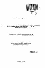 Автореферат по психологии на тему «Социально-психологические особенности школьников с нормативным и девиантным статусом в учебной группе», специальность ВАК РФ 19.00.05 - Социальная психология