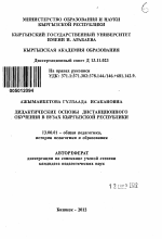 Автореферат по педагогике на тему «Дидактические основы дистанционного обучения в вузах Кыргызской Республики», специальность ВАК РФ 13.00.01 - Общая педагогика, история педагогики и образования