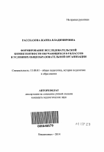 Автореферат по педагогике на тему «Формирование исследовательской компетентности обучающихся 8-9 классов в условиях общеобразовательной организации», специальность ВАК РФ 13.00.01 - Общая педагогика, история педагогики и образования