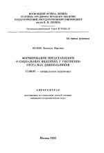 Автореферат по педагогике на тему «Формирование представлений о социальных явлениях у умственно отсталых дошкольников», специальность ВАК РФ 13.00.03 - Коррекционная педагогика (сурдопедагогика и тифлопедагогика, олигофренопедагогика и логопедия)