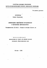 Автореферат по педагогике на тему «Формирование общественной направленности у шестилетних первоклассников», специальность ВАК РФ 13.00.01 - Общая педагогика, история педагогики и образования