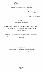 Автореферат по педагогике на тему «Социально-педагогические основы производственной физической культуры», специальность ВАК РФ 13.00.04 - Теория и методика физического воспитания, спортивной тренировки, оздоровительной и адаптивной физической культуры