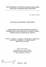 Автореферат по педагогике на тему «Социально-педагогические аспекты повышения эффективности пропаганды физической культуры и спорта», специальность ВАК РФ 13.00.04 - Теория и методика физического воспитания, спортивной тренировки, оздоровительной и адаптивной физической культуры