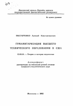 Автореферат по педагогике на тему «Гуманизация высшего технического образования в США», специальность ВАК РФ 13.00.01 - Общая педагогика, история педагогики и образования