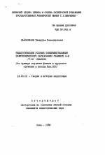 Автореферат по педагогике на тему «Педагогические условия совершенствования политехнического образования учащихся 6-8 (7-9) классов (на примере изучения физики и трудового обучения в школах Каз.ССР)», специальность ВАК РФ 13.00.01 - Общая педагогика, история педагогики и образования