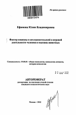 Автореферат по психологии на тему «Фактор новизны в исследовательской и игровой деятельности человека и высших животных», специальность ВАК РФ 19.00.01 - Общая психология, психология личности, история психологии