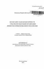 Автореферат по педагогике на тему «Воспитание толерантности личности средствами модульной организации личностно-ориентированного образования», специальность ВАК РФ 13.00.01 - Общая педагогика, история педагогики и образования