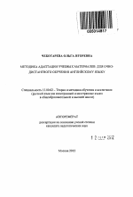 Автореферат по педагогике на тему «Методика адаптации учебных материалов для очно-дистантного обучения английскому языку», специальность ВАК РФ 13.00.02 - Теория и методика обучения и воспитания (по областям и уровням образования)