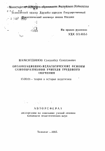 Автореферат по педагогике на тему «Организационно-педагогические основы самообразования учителя трудового обучения», специальность ВАК РФ 13.00.01 - Общая педагогика, история педагогики и образования