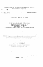 Автореферат по педагогике на тему «Совершенствование элементов динамической осанки и управляющих движений в толкании ядра у высококвалифицированных спортсменов», специальность ВАК РФ 13.00.04 - Теория и методика физического воспитания, спортивной тренировки, оздоровительной и адаптивной физической культуры