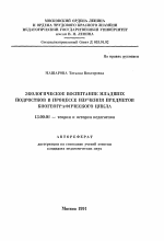 Автореферат по педагогике на тему «Экологическое воспитание младших подростков в процессе изучения предметов биогеографического цикла», специальность ВАК РФ 13.00.01 - Общая педагогика, история педагогики и образования