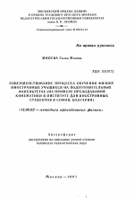 Автореферат по педагогике на тему «Совершенствование процесса обучения физике иностранных учащихся на подготовительных факультетах», специальность ВАК РФ 13.00.02 - Теория и методика обучения и воспитания (по областям и уровням образования)