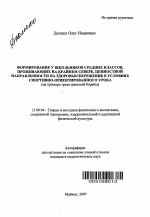 Автореферат по педагогике на тему «Формирование у школьников средних классов, проживающих на Крайнем Севере, ценностной направленности на здоровьесбережение в условиях спортивно-ориентированного урока», специальность ВАК РФ 13.00.04 - Теория и методика физического воспитания, спортивной тренировки, оздоровительной и адаптивной физической культуры