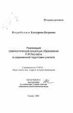 Автореферат по педагогике на тему «Реализация гуманистической концепции образованияП.Ф. Лесгафта в современной подготовке учителя», специальность ВАК РФ 13.00.01 - Общая педагогика, история педагогики и образования