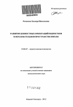 Автореферат по психологии на тему «Развитие ценностных ориентаций подростков в образовательном пространстве школы», специальность ВАК РФ 19.00.07 - Педагогическая психология