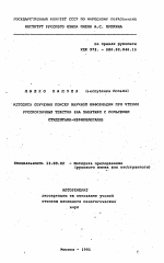 Автореферат по педагогике на тему «Методика обучения поиску научной информации при чтении русскоязычных текстов», специальность ВАК РФ 13.00.02 - Теория и методика обучения и воспитания (по областям и уровням образования)