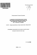 Автореферат по педагогике на тему «Развитие теоретических основ образовательной деятельности российских университетов XIX - начала XX века», специальность ВАК РФ 13.00.01 - Общая педагогика, история педагогики и образования