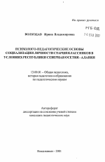 Автореферат по педагогике на тему «Психолого-педагогические основы социализации личности старшеклассников в условиях Республики Северная Осетия-Алания», специальность ВАК РФ 13.00.01 - Общая педагогика, история педагогики и образования