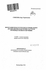 Автореферат по педагогике на тему «Интеграция педагогических и специальных дисциплин при подготовке мастеров производственного обучения», специальность ВАК РФ 13.00.08 - Теория и методика профессионального образования